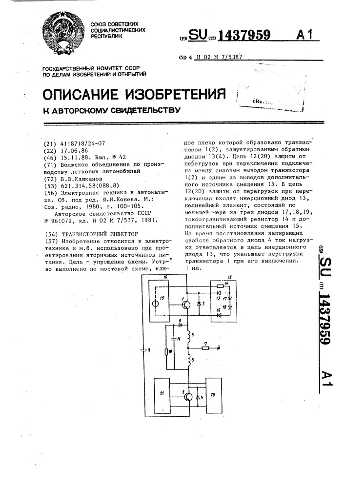 Транзисторный инвертор (патент 1437959)