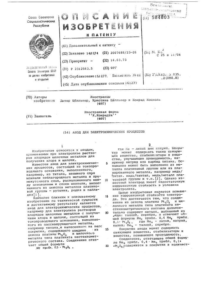Анод для электрохимических процессов (патент 584803)