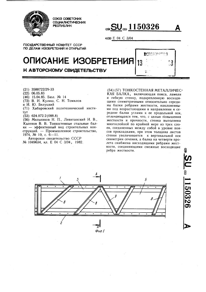 Тонкостенная металлическая балка (патент 1150326)