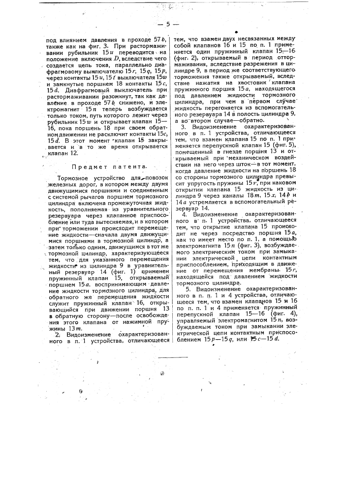 Тормозное устройство для повозок железных дорог (патент 14057)