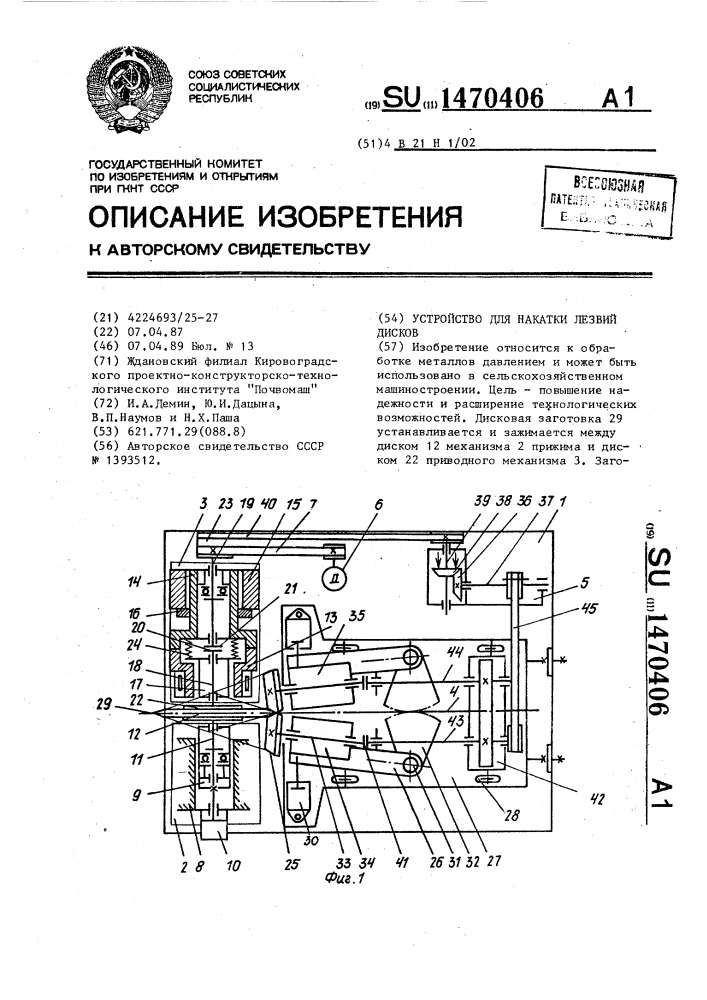 Устройство для накатки лезвий дисков (патент 1470406)