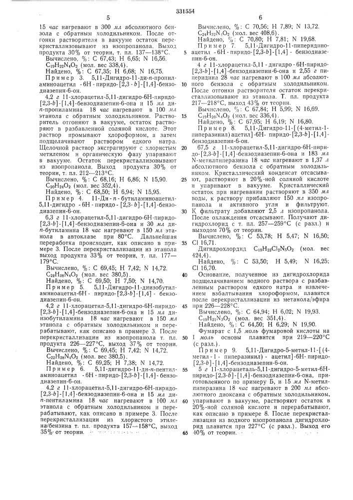 Способ получения производных5,п-дигидро-6н-пиридо-[2,3-ь]- [1,4]-бензо-диазепин-6-она (патент 331554)