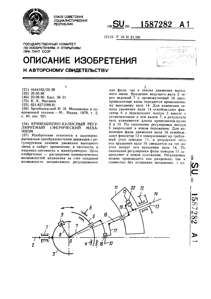 Кривошипно-кулисный регулируемый сферический механизм (патент 1587282)