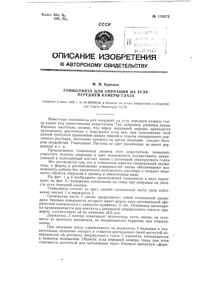 Гониолинза для операций на углу передней камеры глаза (патент 118573)