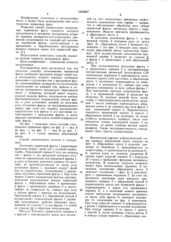 Способ затылования червячных фрез (патент 1068267)