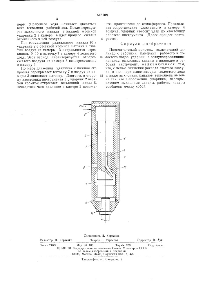 Пневматический молоток (патент 546708)