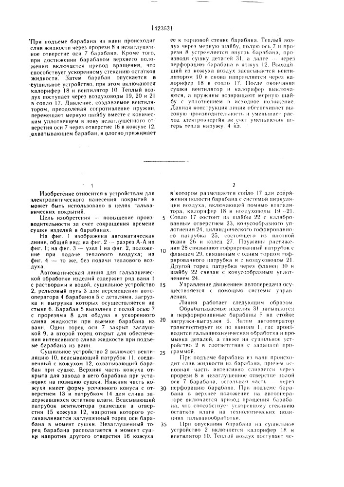 Автоматическая линия для гальванической обработки изделий (патент 1423631)