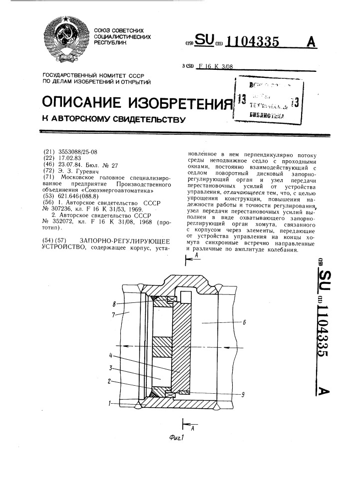 Запорно-регулирующее устройство (патент 1104335)
