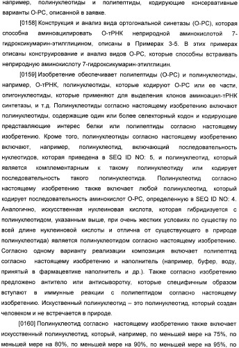 Генетически кодируемые флюоресцентные кумариновые аминокислоты (патент 2473690)