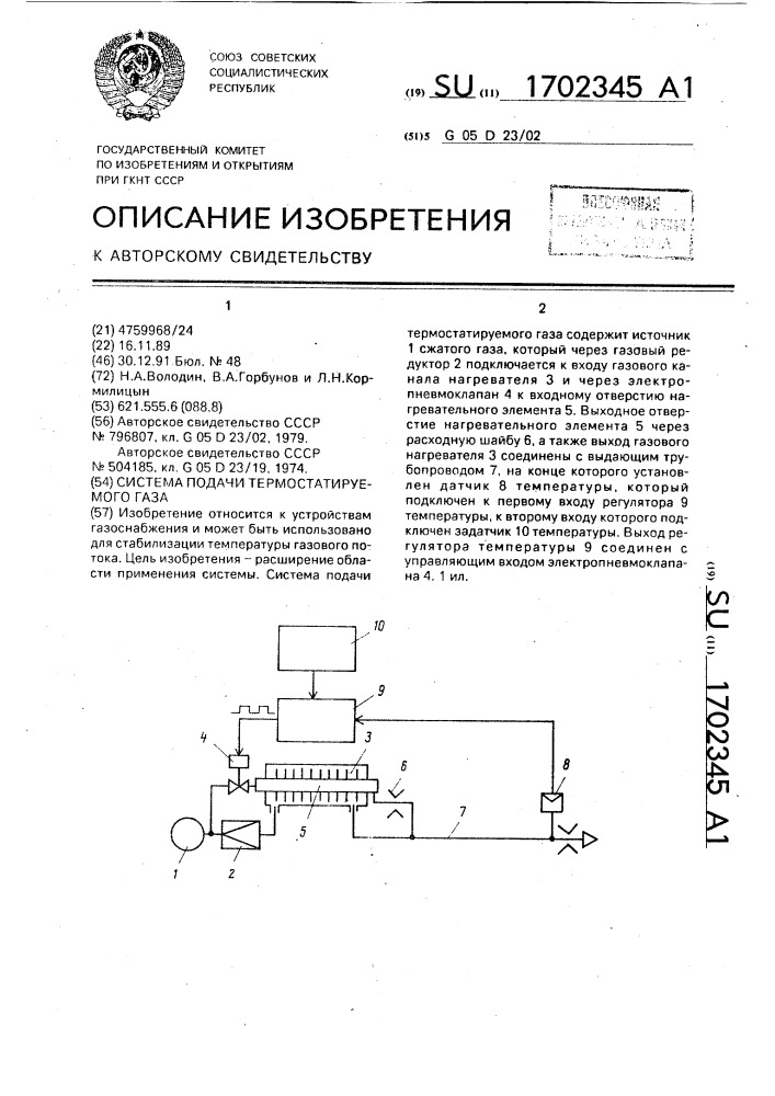 Система подачи термостатируемого газа (патент 1702345)