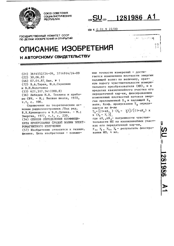 Способ определения коэффициента пропускания средой волны электромагнитного излучения (патент 1281986)