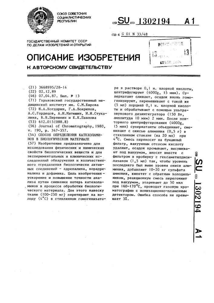 Способ определения катехоламинов в биологическом материале (патент 1302194)