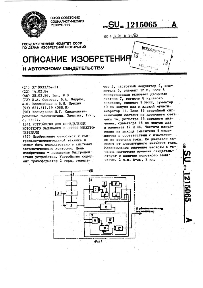 Устройство для определения короткого замыкания в линии электропередачи (патент 1215065)