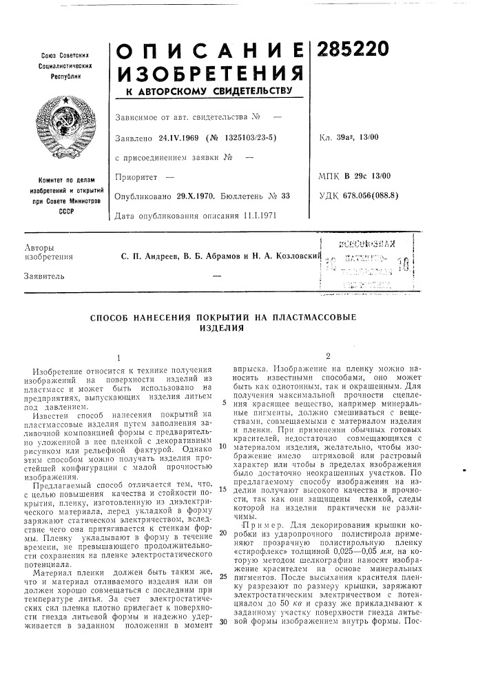 Способ нанесения покрытий на пластмассовыеизделия (патент 285220)