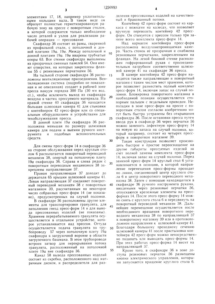 Скафандр пресса с поворотным столом (патент 1256993)