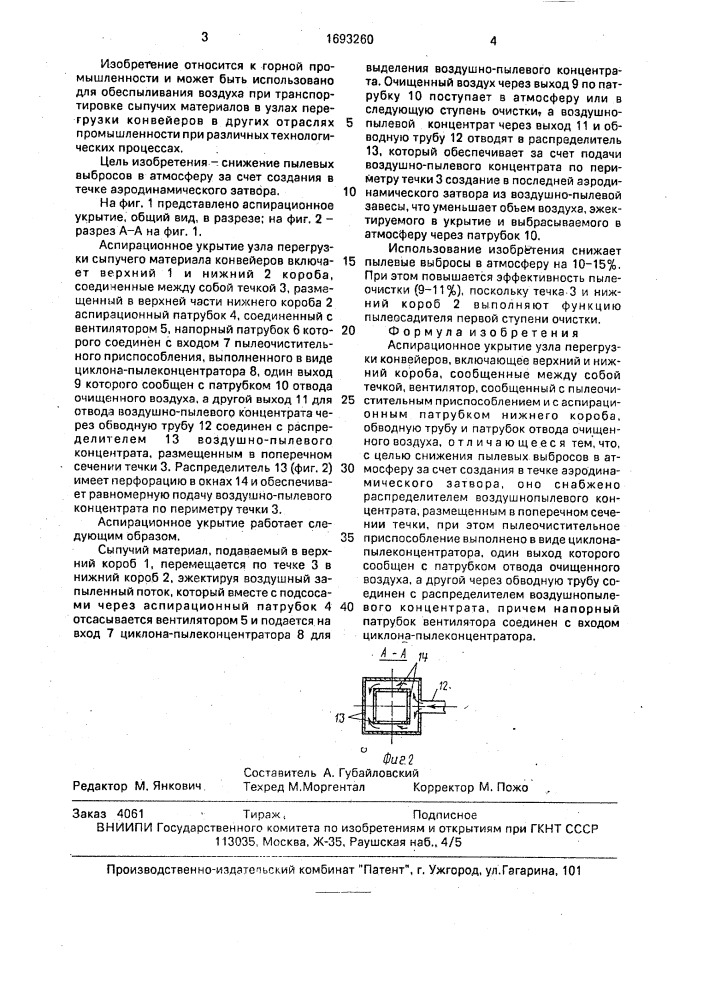 Аспирационное укрытие узла перегрузки конвейеров (патент 1693260)