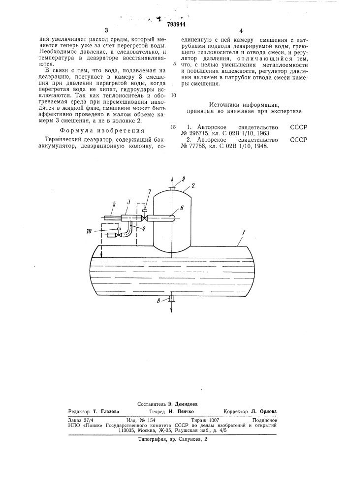 Термический деаэратор (патент 793944)