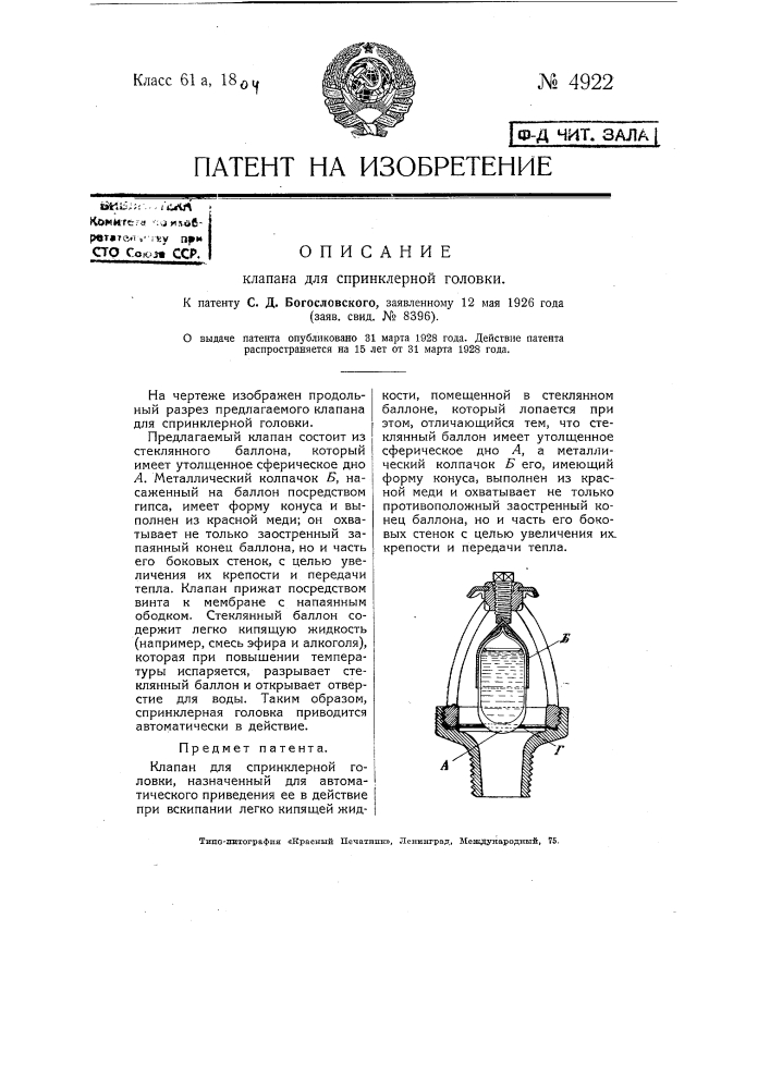 Клапан для спринклерной головки (патент 4922)