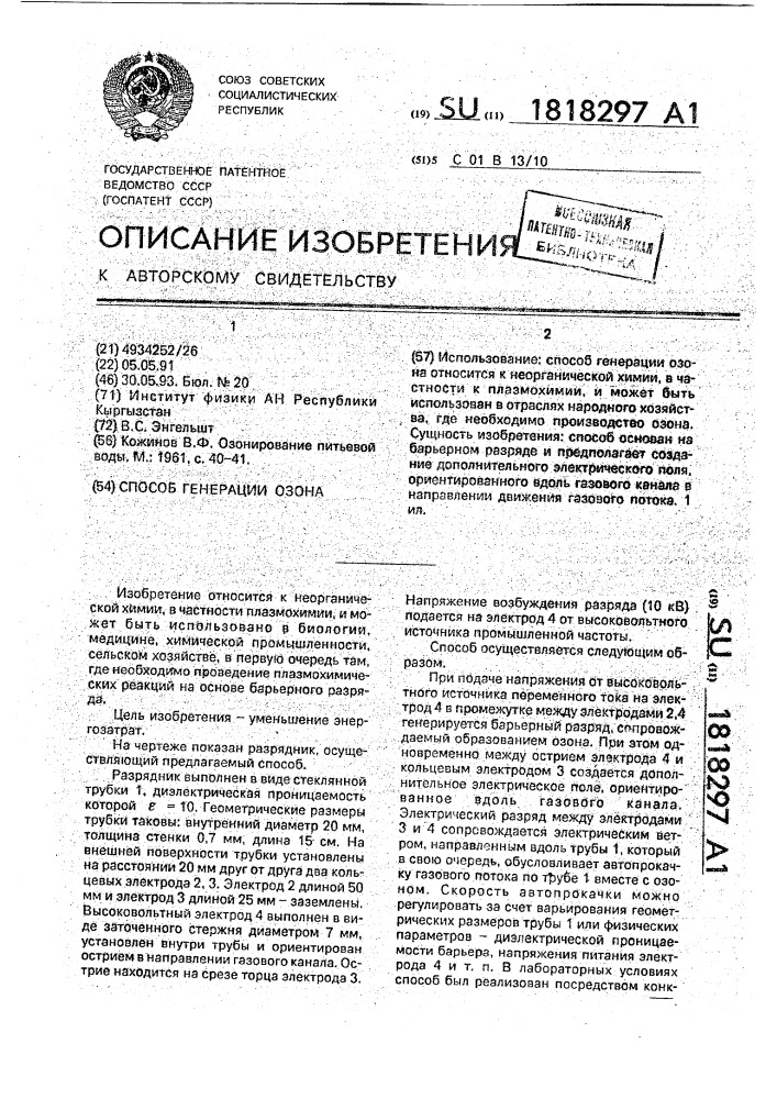 Способ получения озона (патент 1818297)