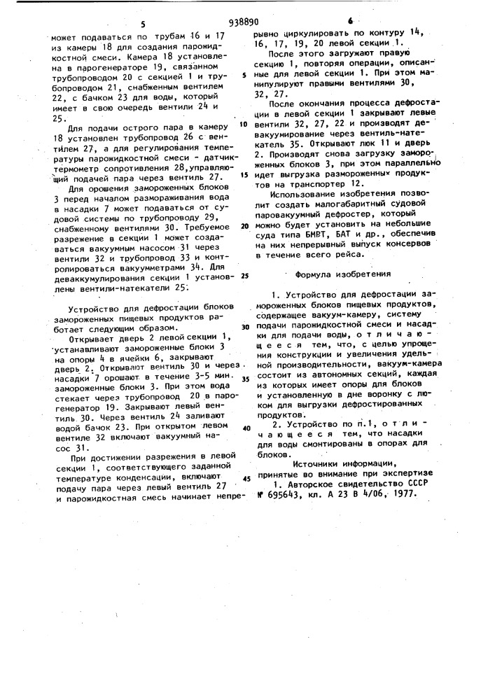 Устройство для дефростации замороженных блоков пищевых продуктов (патент 938890)