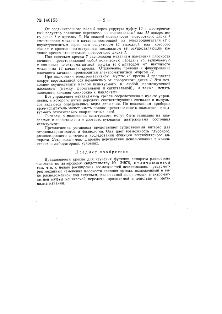 Вращающееся кресло для изучения функции аппарата равновесия человека (патент 140153)