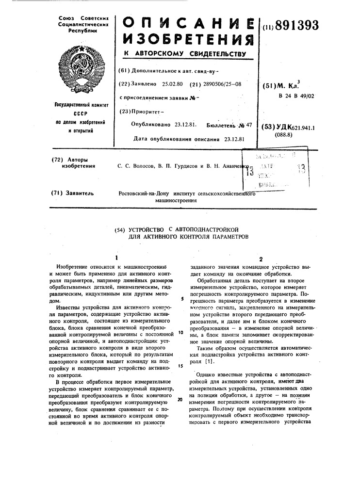 Устройство с автоподнастройкой для активного контроля параметров (патент 891393)