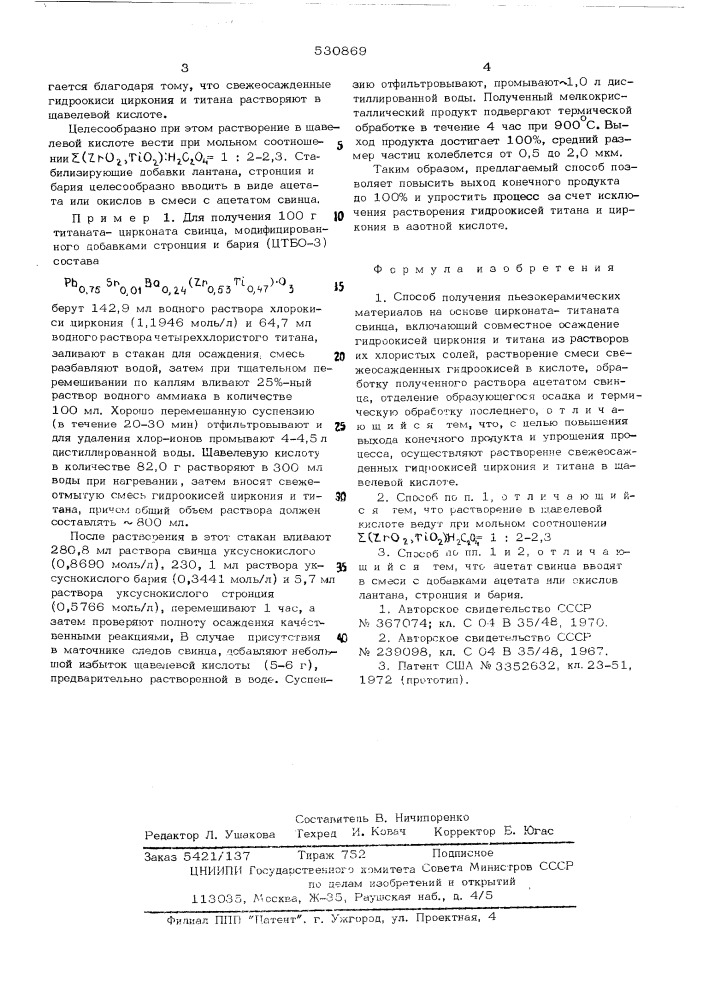 Способ получения пьезокерамических материалов на основе цирконататитаната свинца (патент 530869)