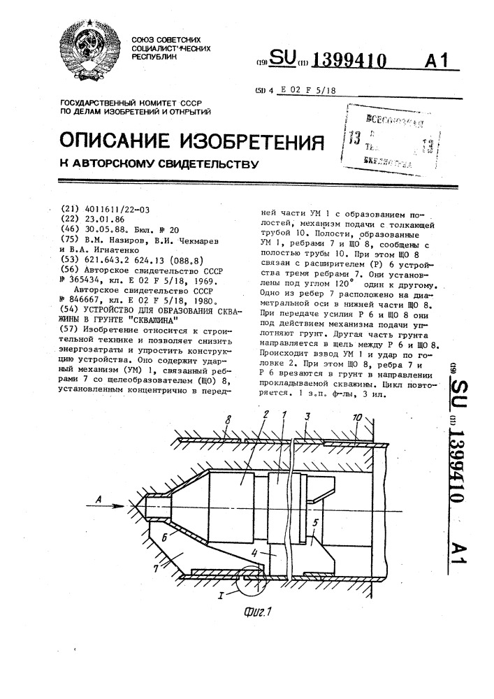 Устройство для образования скважины в грунте "скважина (патент 1399410)