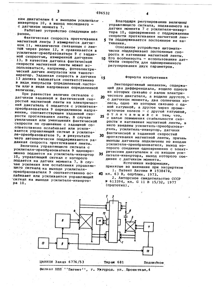 Лентопротяжный механизм (патент 696532)