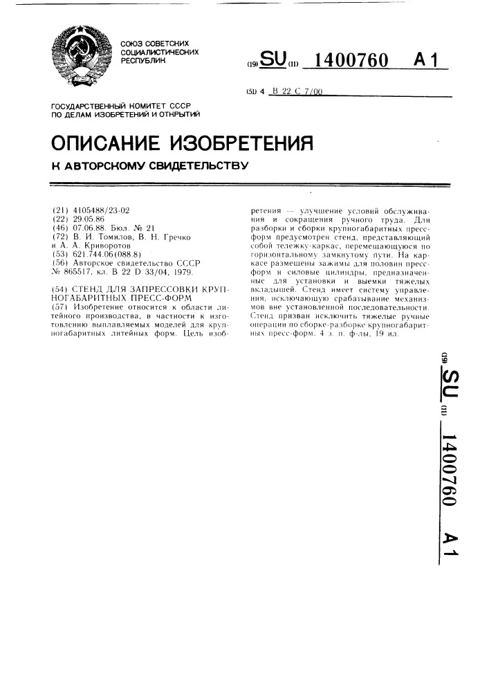 Стенд для запрессовки крупногабаритных пресс-форм (патент 1400760)