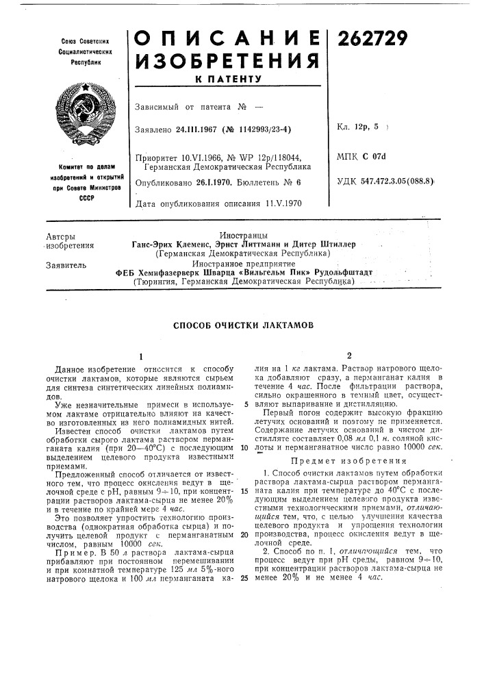 Способ очистки лактамов (патент 262729)