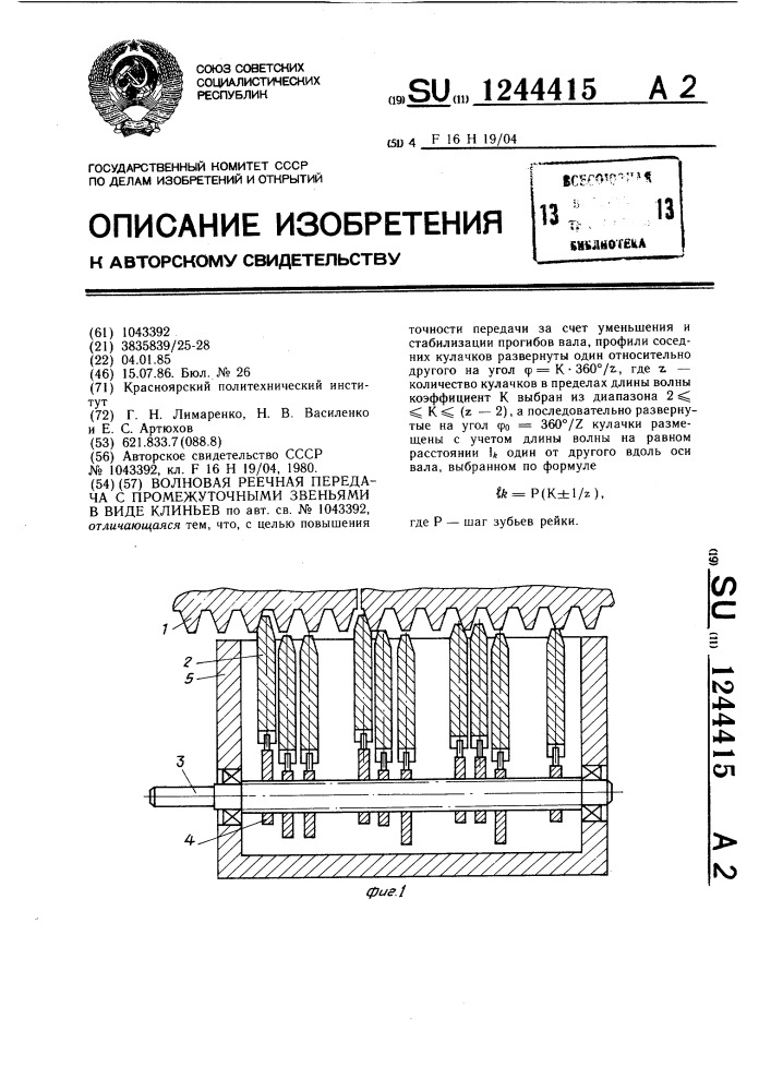 Волновая реечная передача с промежуточными звеньями в виде клиньев (патент 1244415)