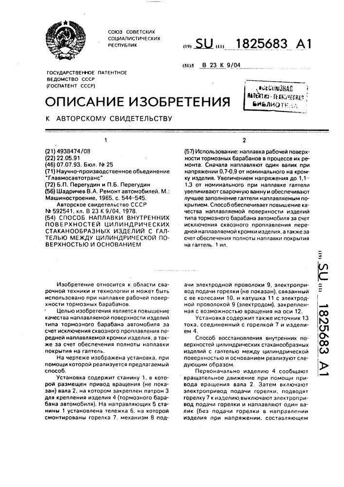 Способ наплавки внутренних поверхностей цилиндрических стаканообразных изделий с галтелью между цилиндрической поверхностью и основанием (патент 1825683)