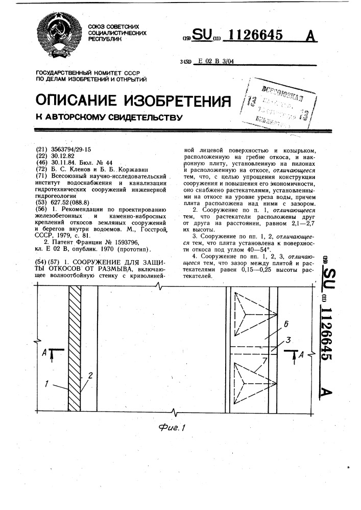 Сооружение для защиты откосов от размыва (патент 1126645)