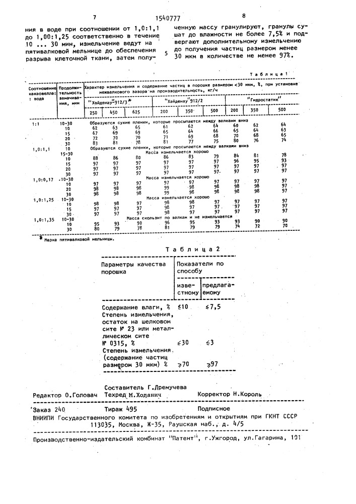 Способ получения порошка какаовеллы (патент 1540777)