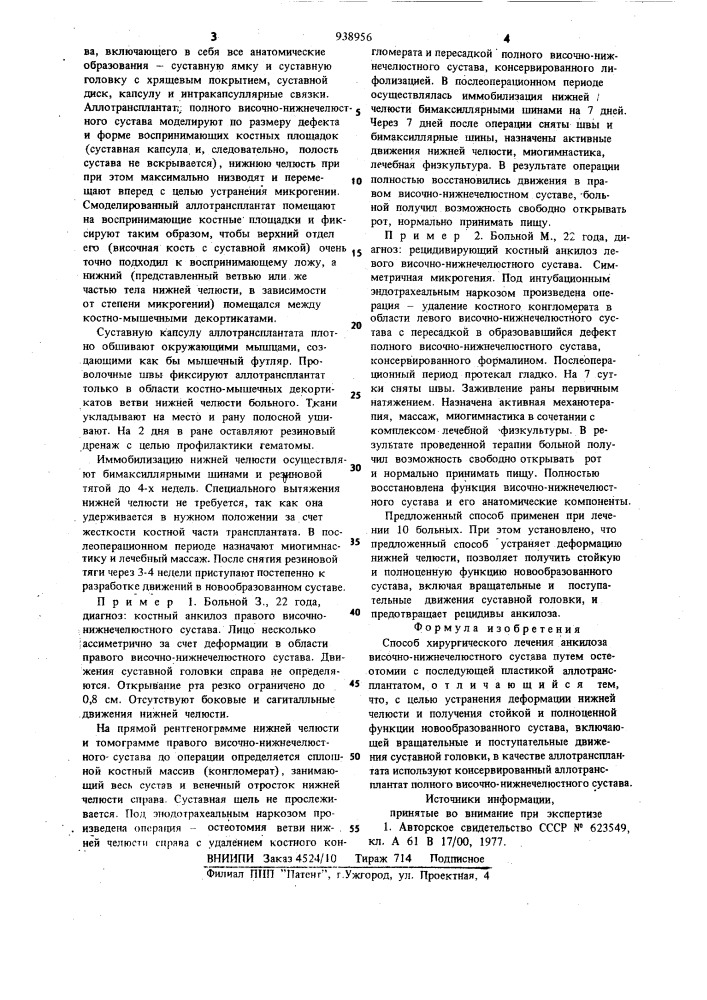 Способ хирургического лечения анкилоза височно- нижнечелюстного сустава (патент 938956)