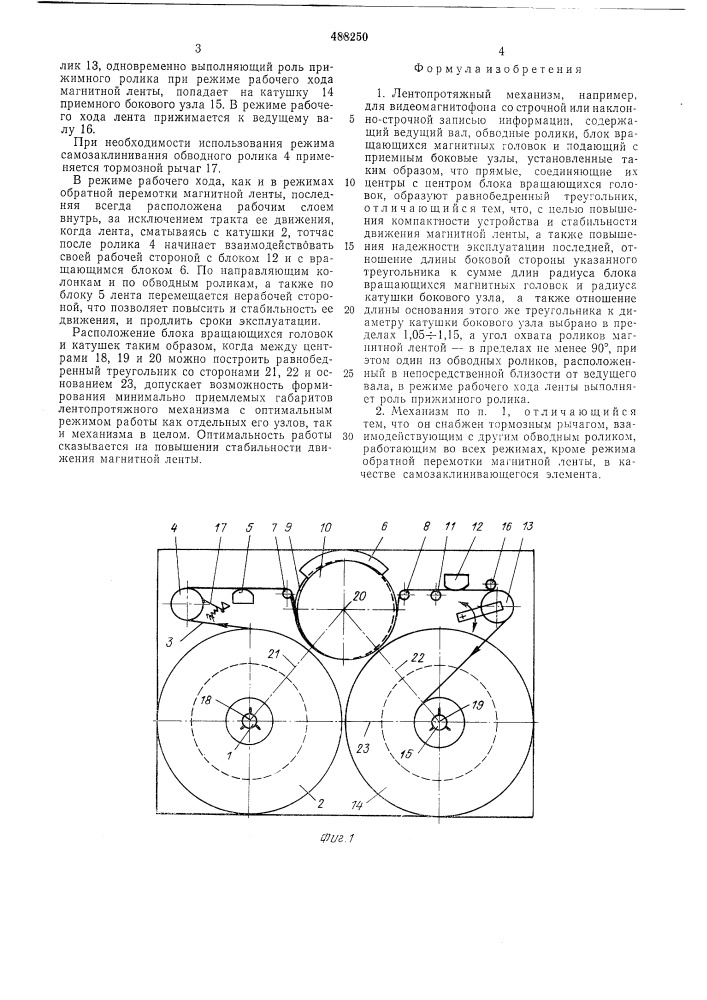 Лентопротяжный механизм (патент 488250)