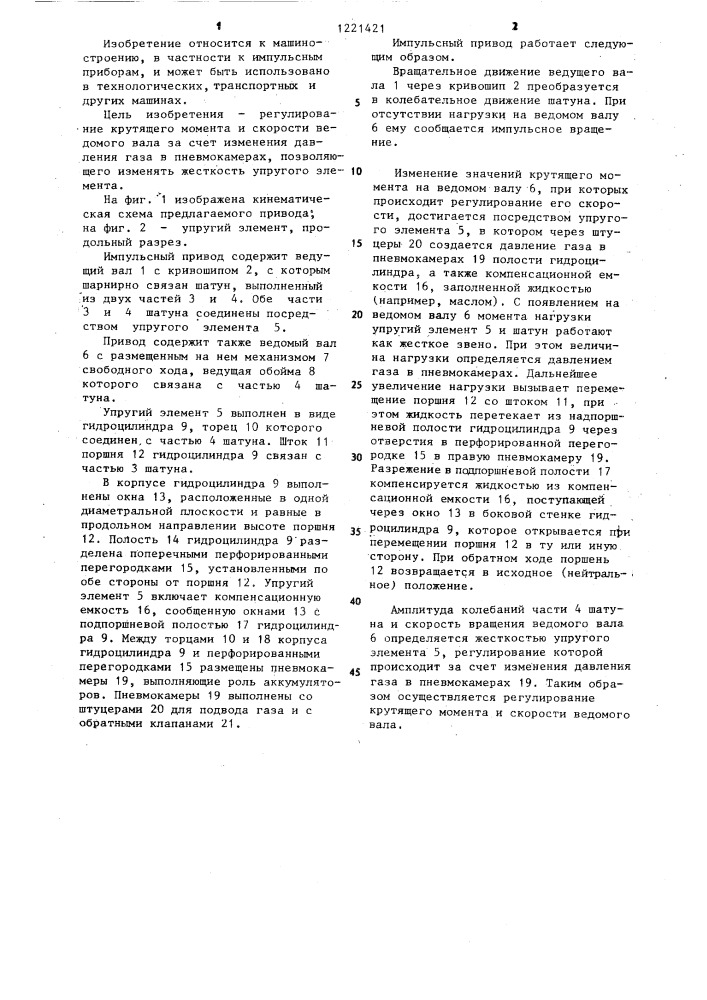 Импульсный привод (патент 1221421)