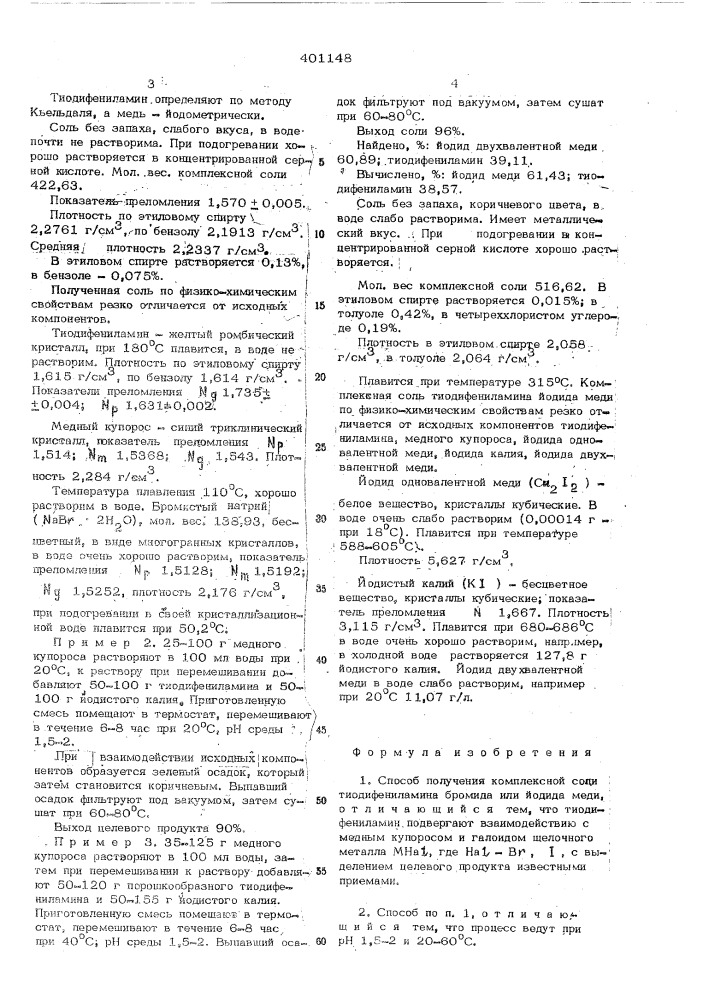 Способ получения комплексной соли тиоди-фениламина бромида или йода меди (патент 401148)