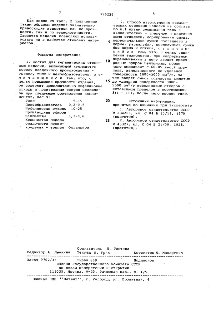 Состав для керамических стеновыхизделий и способ их изготовления (патент 796226)