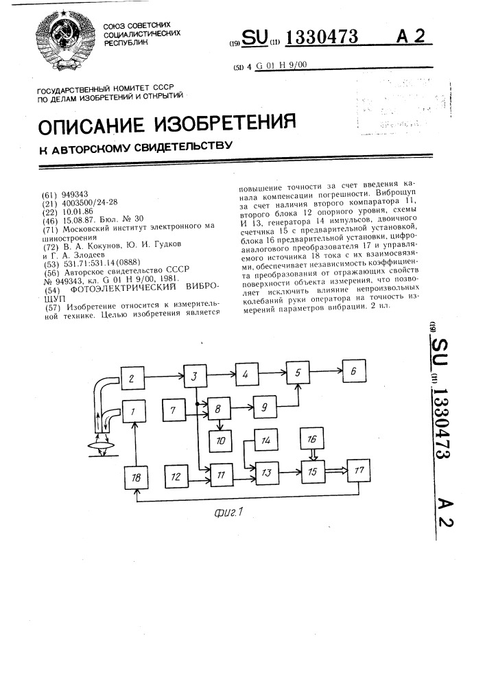 Фотоэлектрический виброщуп (патент 1330473)