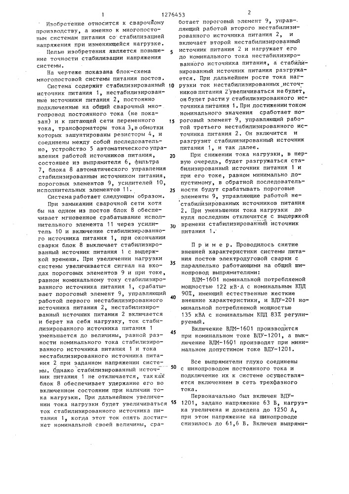 Способ управления многопостовой системой питания (патент 1276453)