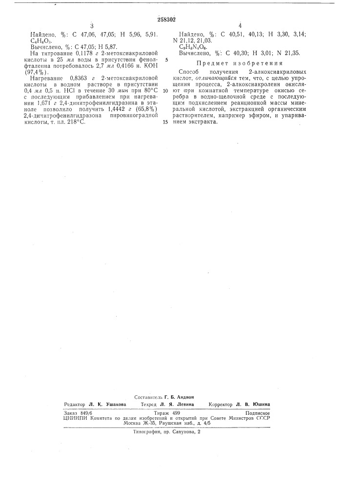 Способ получения 2-алкоксиакриловых кислот (патент 258302)