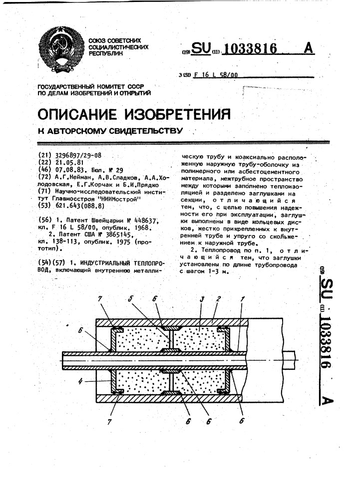 Индустриальный теплопровод (патент 1033816)