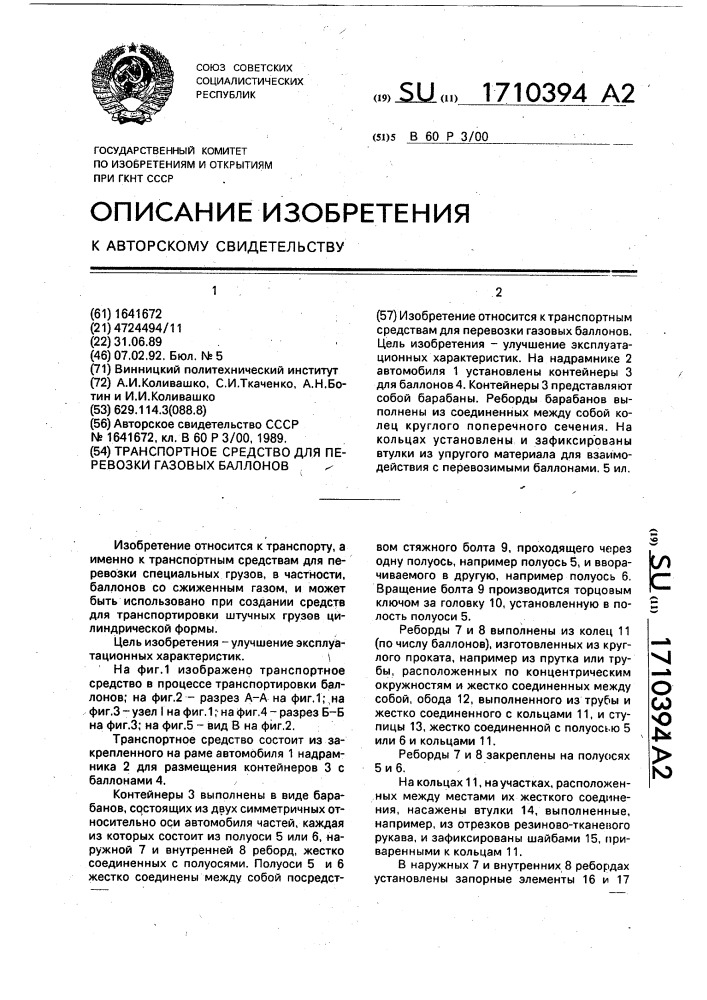 Транспортное средство для перевозки газовых баллонов (патент 1710394)