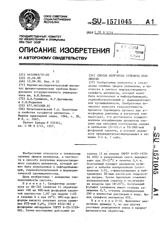 Способ получения сульфата целлюлозы (патент 1571045)