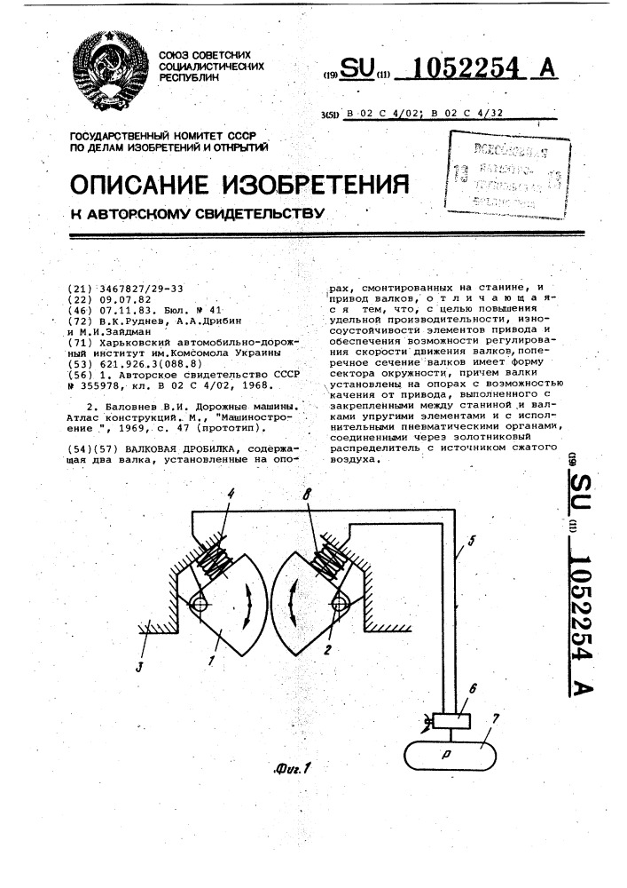 Валковая дробилка (патент 1052254)