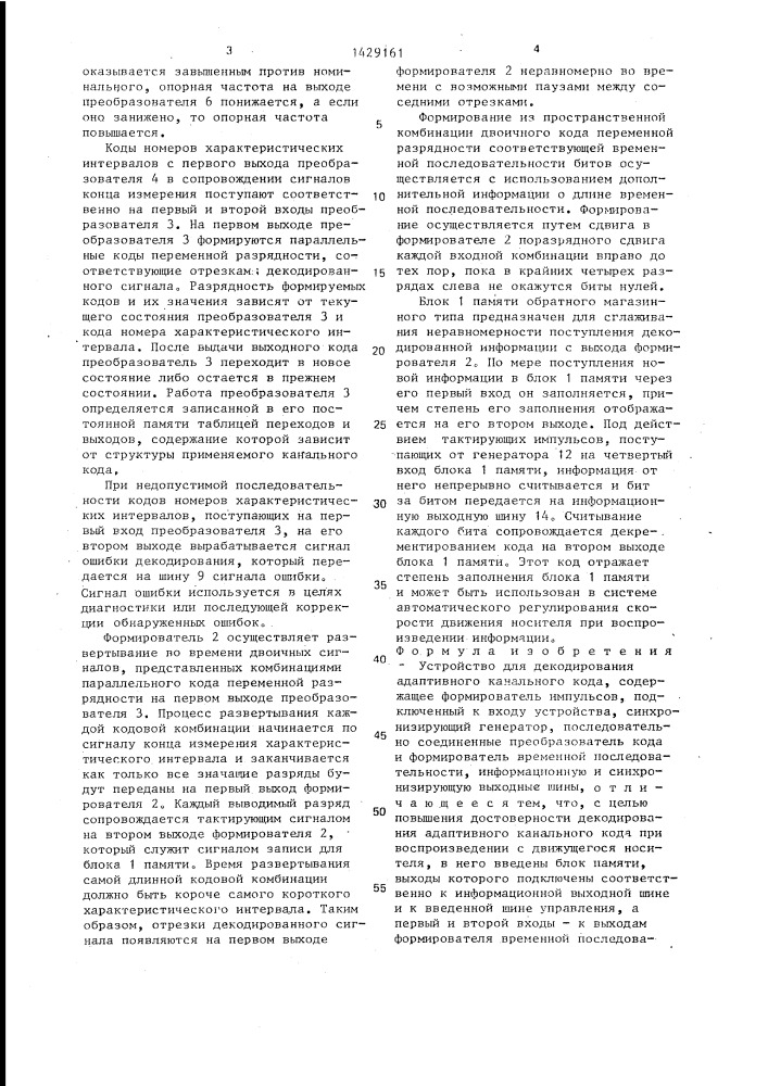 Устройство для декодирования адаптивного канального кода (патент 1429161)