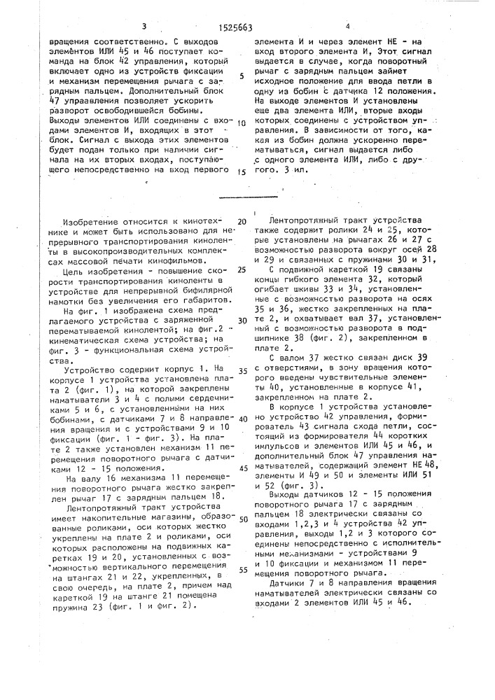 Устройство для непрерывной бифилярной намотки киноленты (патент 1525663)