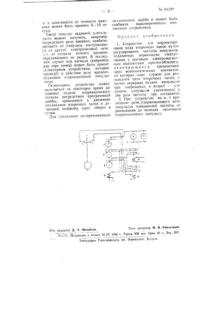 Устройство для автоматического корректирования хода часов (патент 64189)